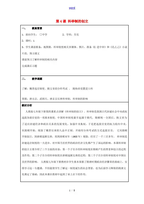 七年级历史下册 第4课 科举制的创立教学设计 新人教版-新人教版初中七年级下册历史教案