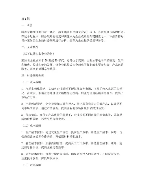 国外财务战略分析报告(3篇)