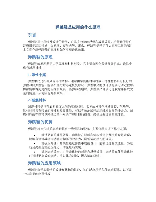 弹跳鞋是应用的什么原理
