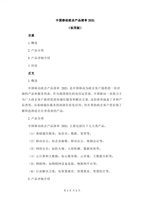 中国移动政企产品清单2021