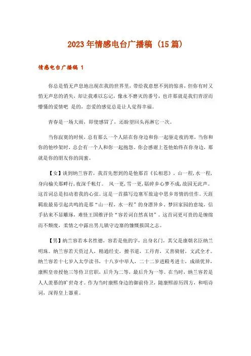 2023年情感电台广播稿 (15篇)