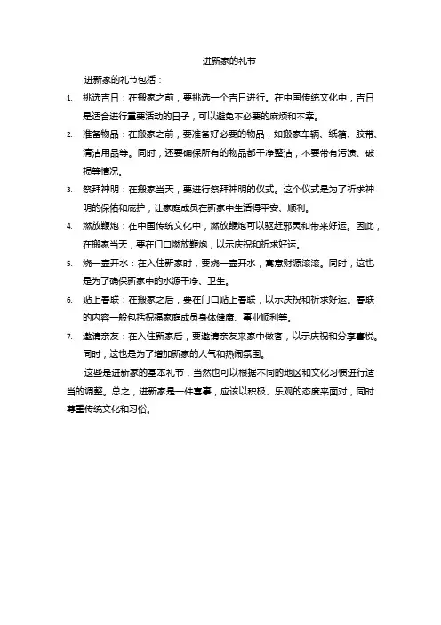 进新家的礼节