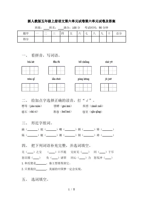 新人教版五年级上册语文第六单元试卷第六单元试卷及答案