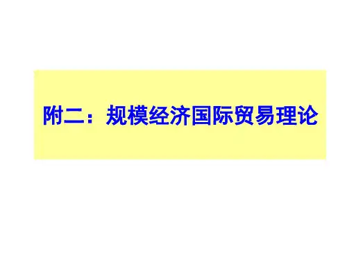 附二：规模经济贸易理论(克鲁格曼理论)