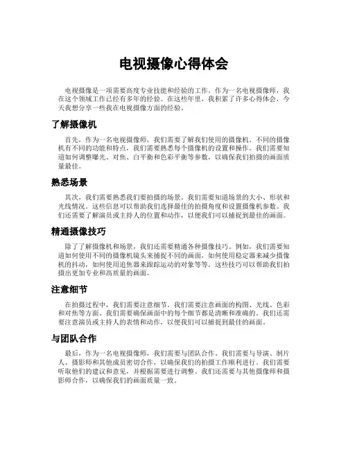 电视摄像心得体会
