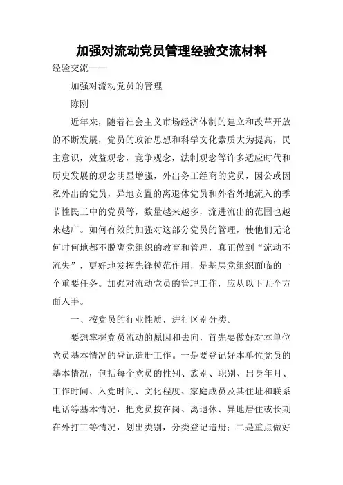 加强对流动党员管理经验交流材料