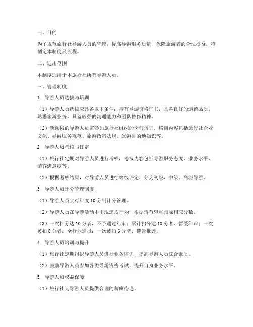 旅行社导游人员管理制度及流程