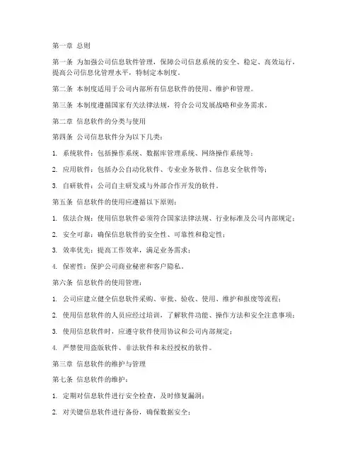 公司信息软件管理制度