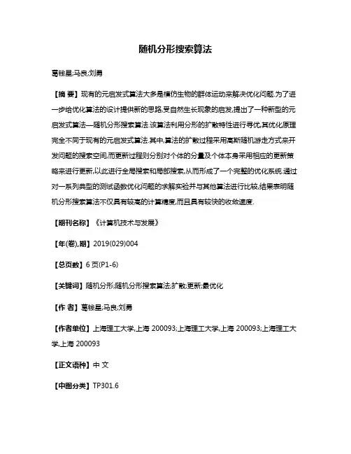 随机分形搜索算法