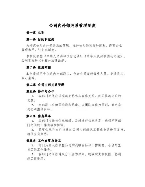 公司内外部关系管理制度