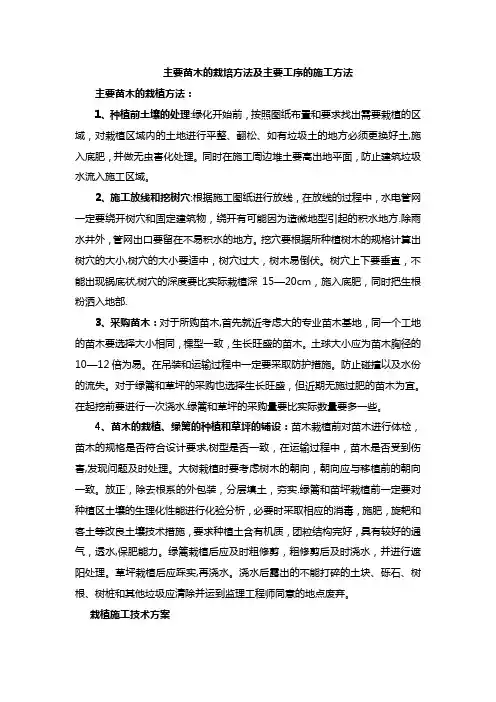 主要苗木的栽培方法及主要工序的施工方法
