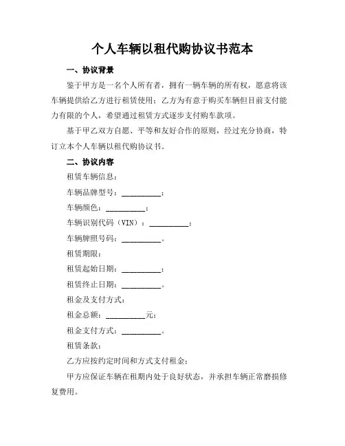 个人车辆以租代购协议书范本