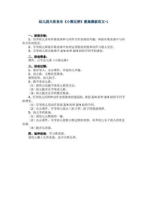 幼儿园大班音乐《小熊过桥》教案模板范文-1