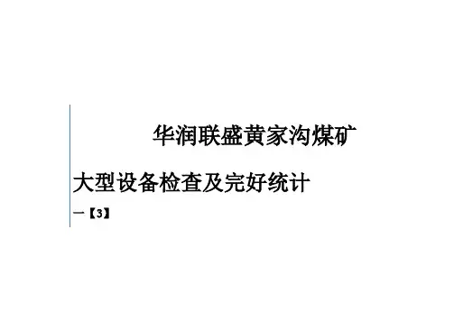煤矿大型设备检查及完好统计表