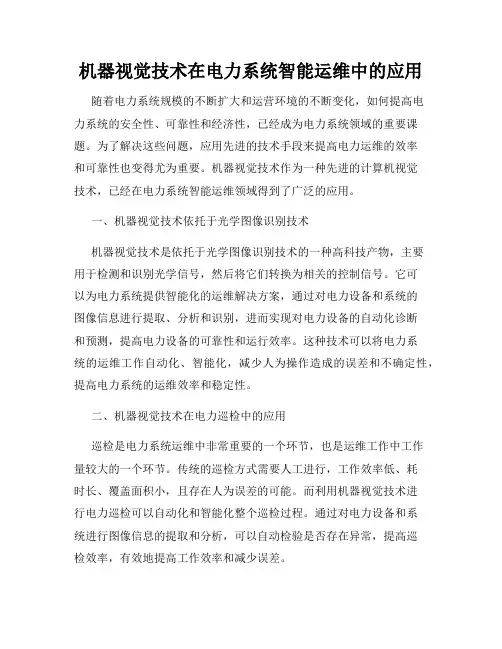 机器视觉技术在电力系统智能运维中的应用