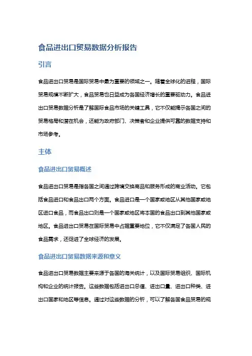 食品进出口贸易数据分析报告