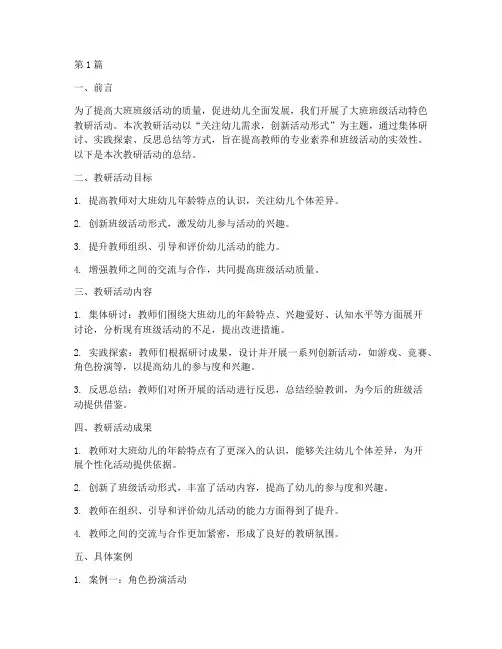 大班班级活动特色教研总结(3篇)