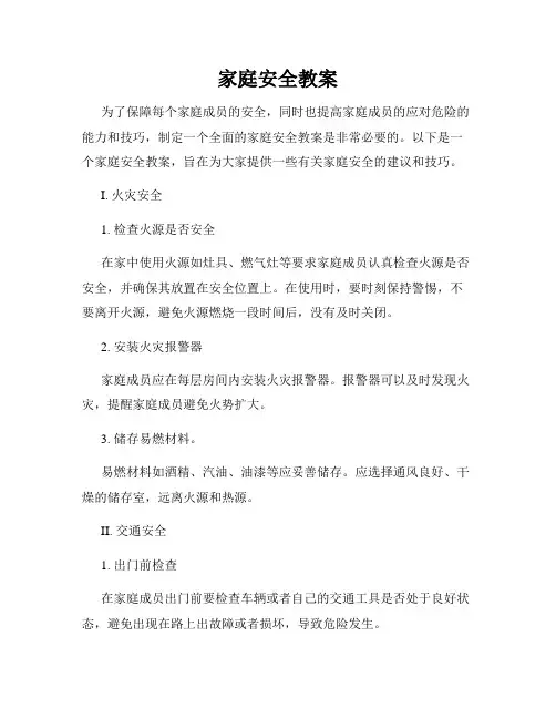 家庭安全教案