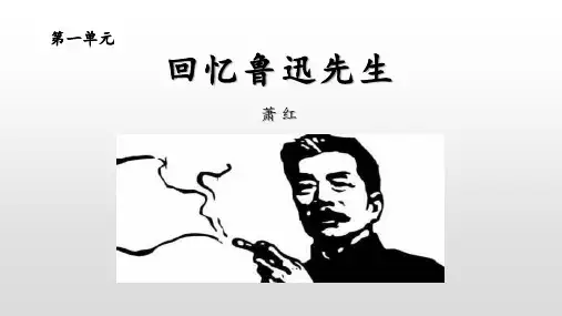 部编版七年级下册语文《回忆鲁迅先生》PPT优质教学说课复习电子课件说课