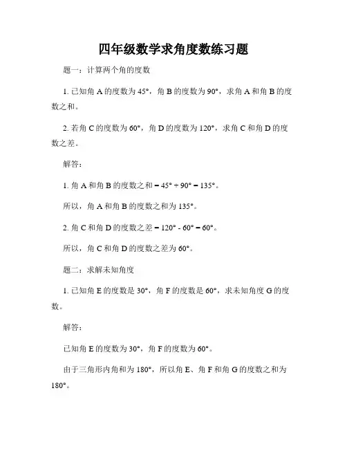 四年级数学求角度数练习题
