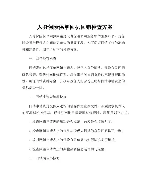 人身保险保单回执回销检查方案