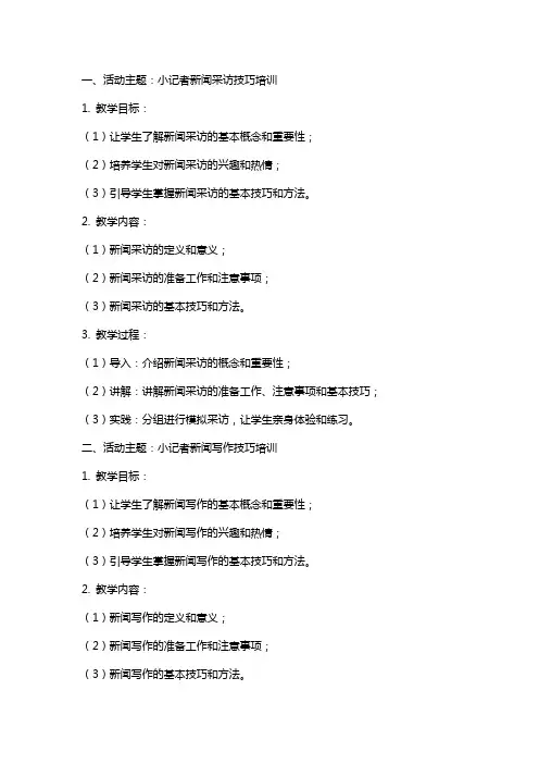 小记者活动教案范文