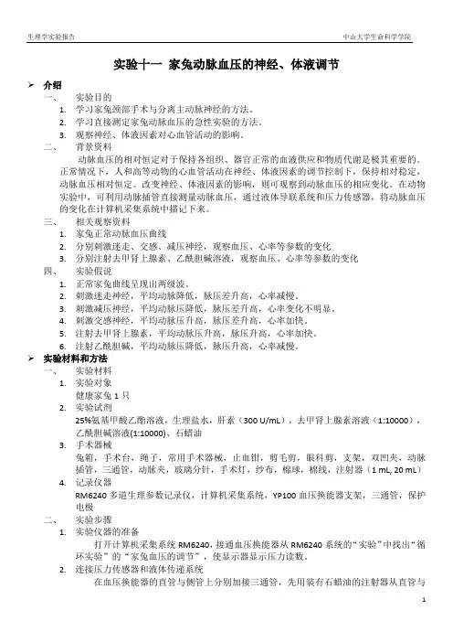 实验十一 家兔动脉血压的神经、体液调节