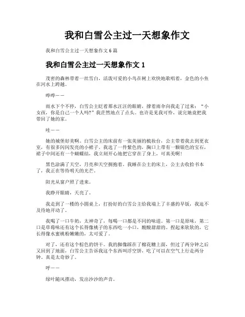 我和白雪公主过一天想象作文