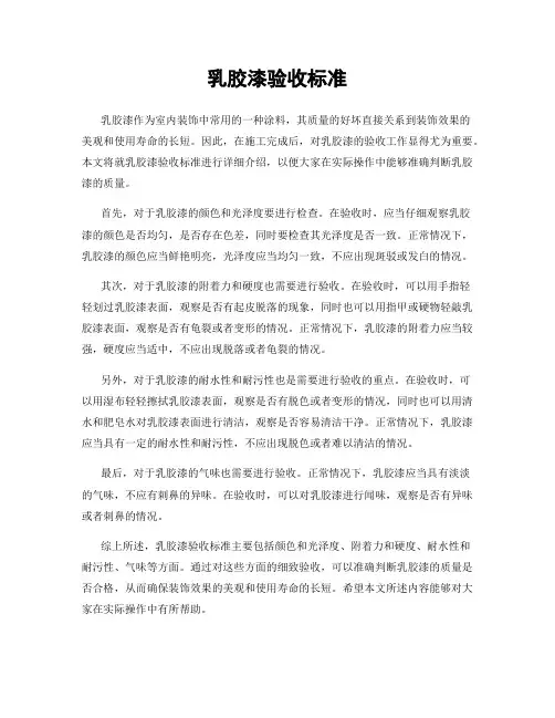 乳胶漆验收标准