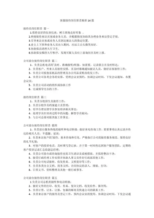客服接待岗位职责精彩14篇