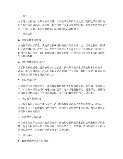 小学数学校本教研简报