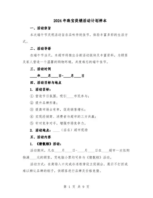 2024年珠宝促销活动计划样本（3篇）