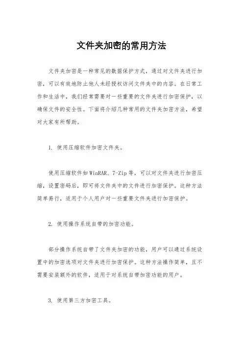 文件夹加密的常用方法