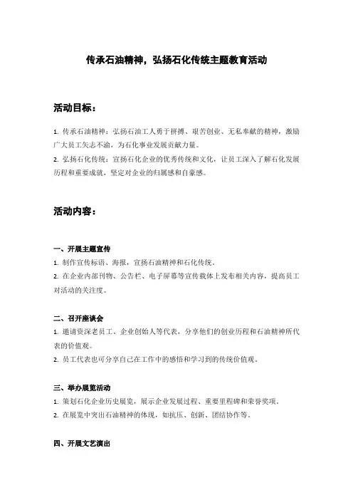 传承石油精神,弘扬石化传统主题教育活动