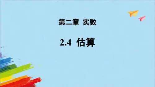 2024人教版数学七年级下册教学课件3估算