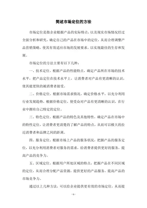 简述市场定位的方法
