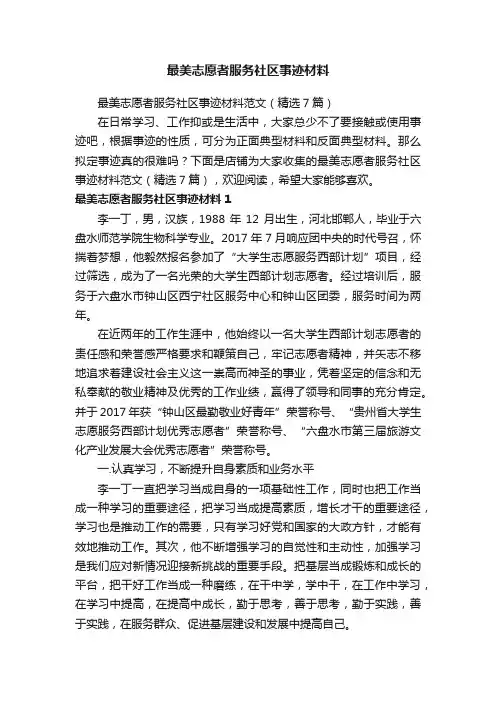 最美志愿者服务社区事迹材料