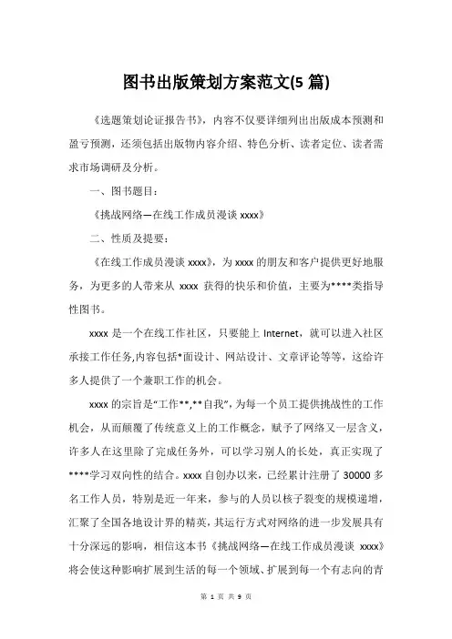 图书出版策划方案范文(5篇)_1