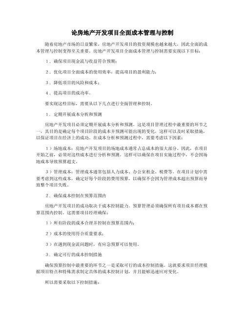 论房地产开发项目全面成本管理与控制