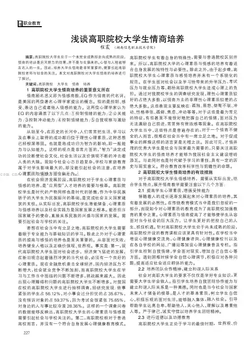 浅谈高职院校大学生情商培养