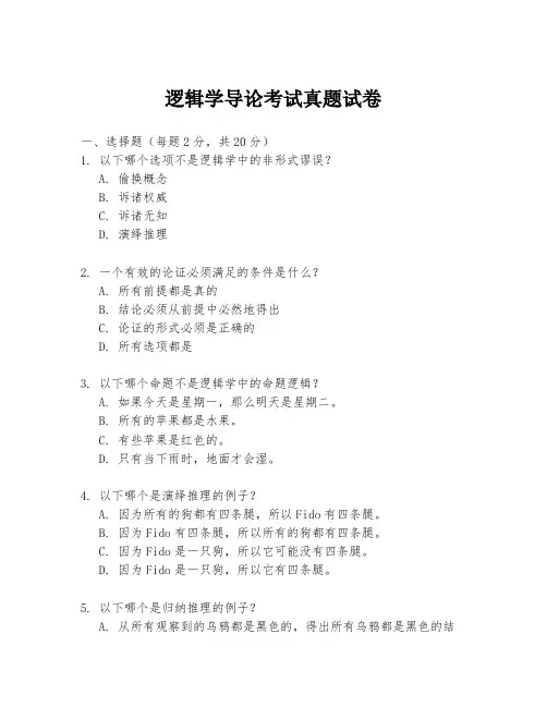 逻辑学导论考试真题试卷
