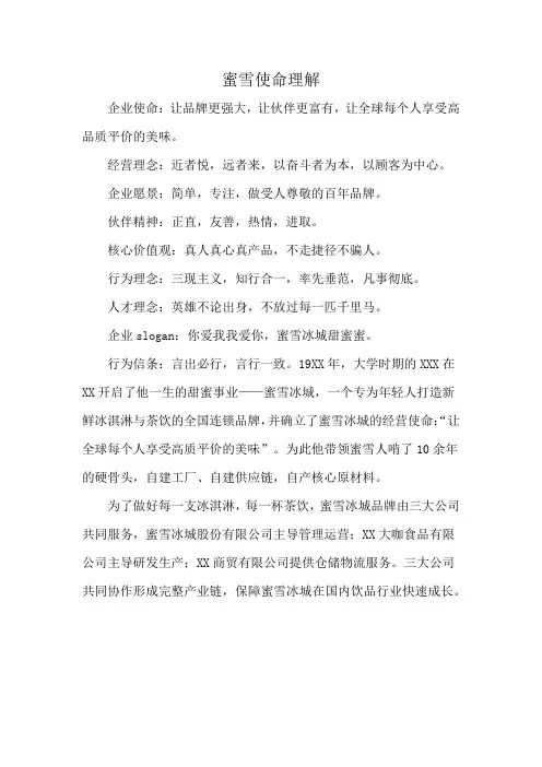 蜜雪使命理解