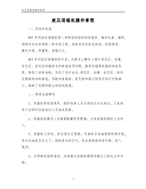 液压退锚机操作规程