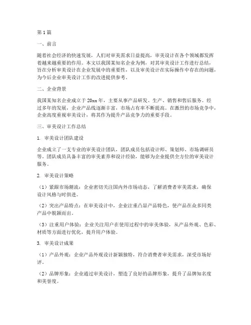 审美设计总结报告范文(3篇)