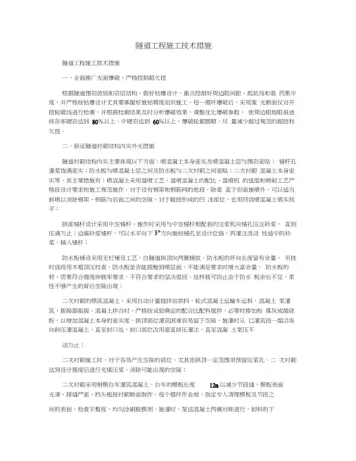 隧道工程施工技术措施