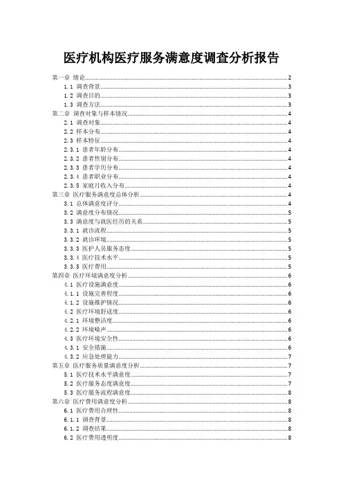 医疗机构医疗服务满意度调查分析报告