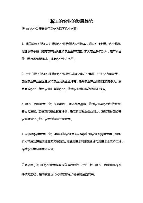浙江的农业的发展趋势