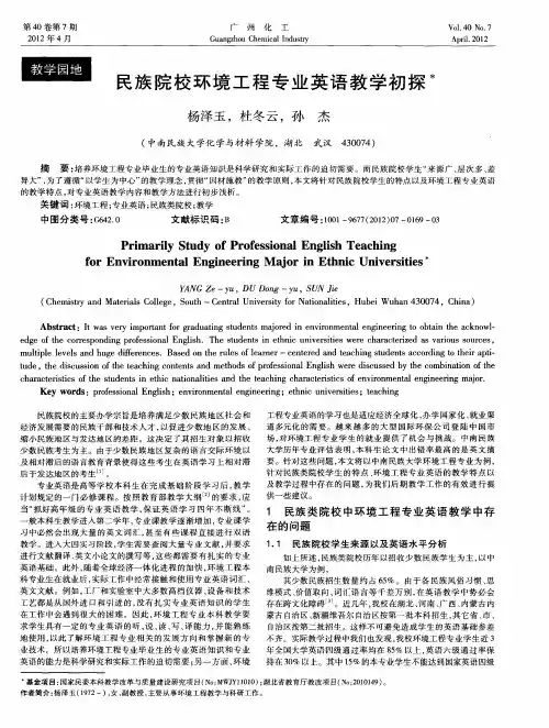 民族院校环境工程专业英语教学初探