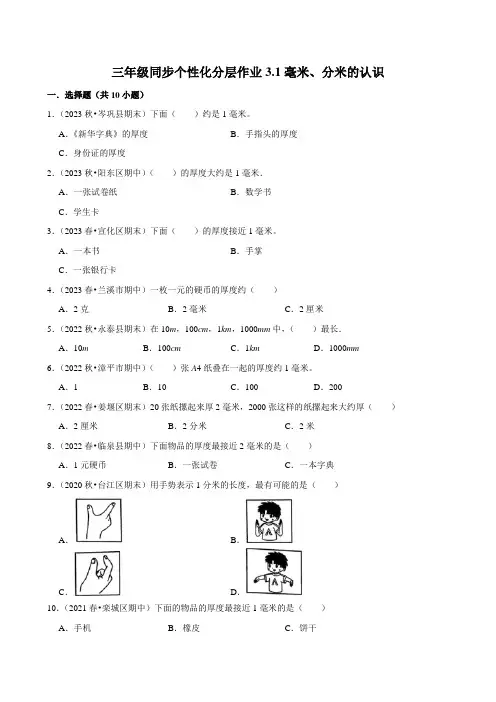 3.1毫米、分米的认识(基础练习)2024-2025学年人教版数学三年级上册