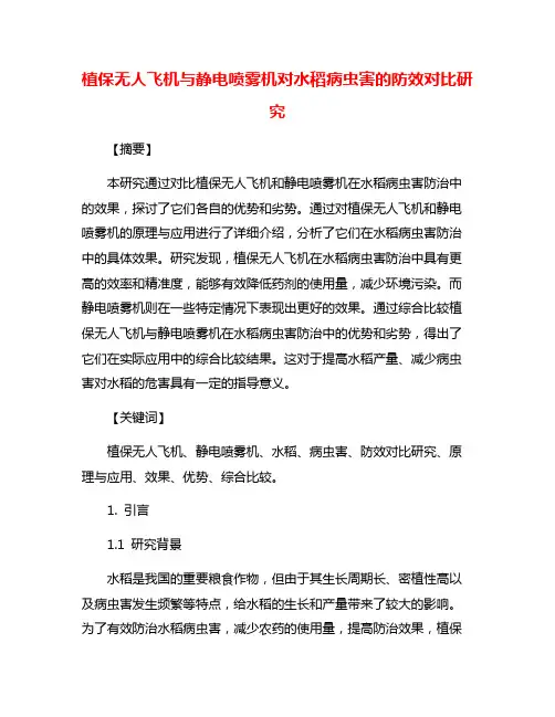 植保无人飞机与静电喷雾机对水稻病虫害的防效对比研究